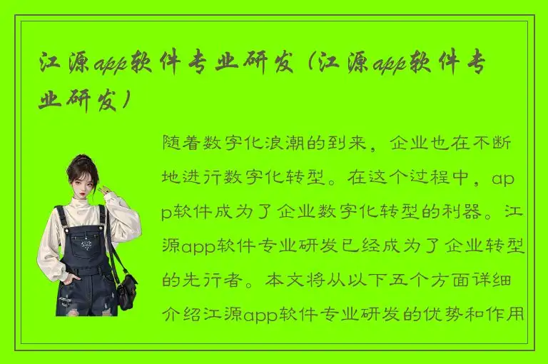 江源app软件专业研发 (江源app软件专业研发)