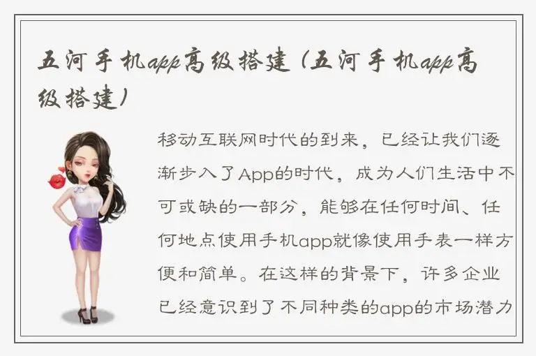 五河手机app高级搭建 (五河手机app高级搭建)