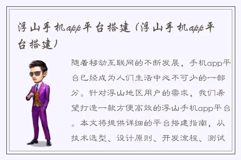 浮山手机app平台搭建 (浮山手机app平台搭建)