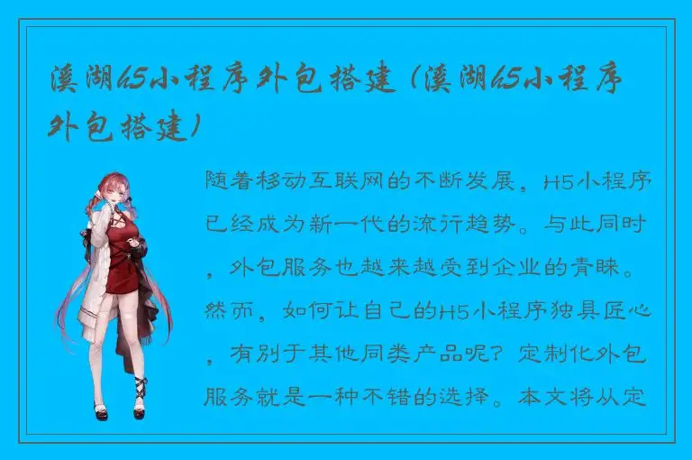 溪湖h5小程序外包搭建 (溪湖h5小程序外包搭建)