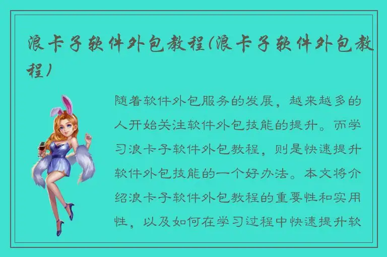 浪卡子软件外包教程(浪卡子软件外包教程)