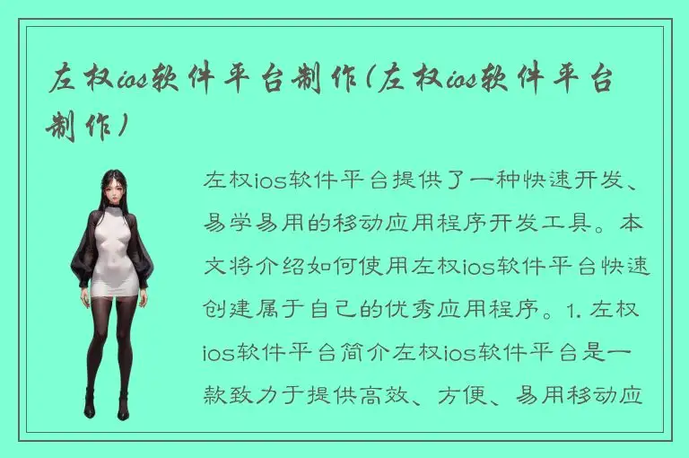 左权ios软件平台制作(左权ios软件平台制作)