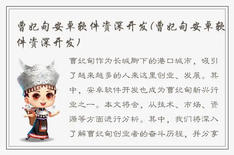 曹妃甸安卓软件资深开发(曹妃甸安卓软件资深开发)