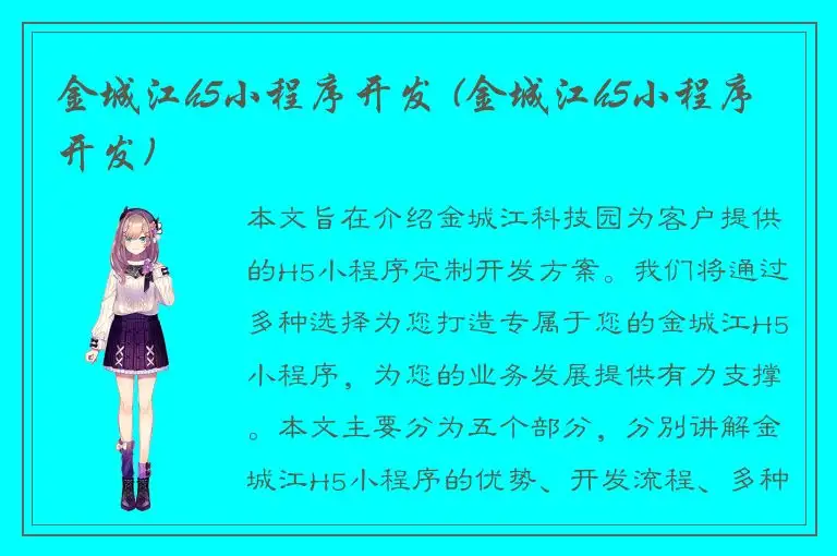 金城江h5小程序开发 (金城江h5小程序开发)