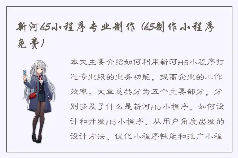 新河h5小程序专业制作 (h5制作小程序免费)