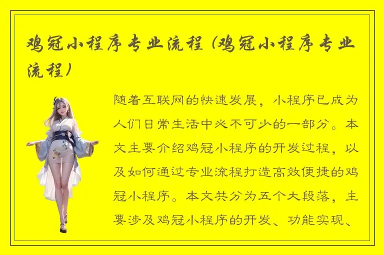 鸡冠小程序专业流程 (鸡冠小程序专业流程)