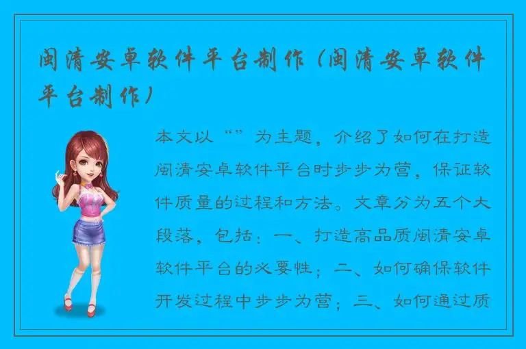 闽清安卓软件平台制作 (闽清安卓软件平台制作)