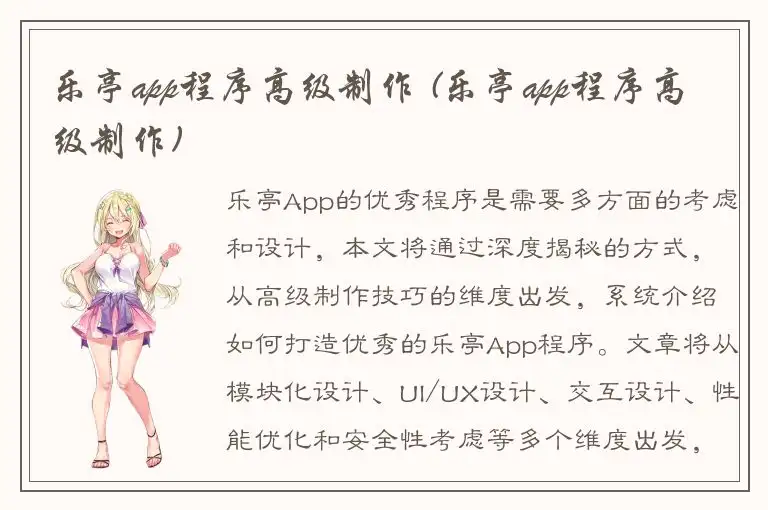 乐亭app程序高级制作 (乐亭app程序高级制作)