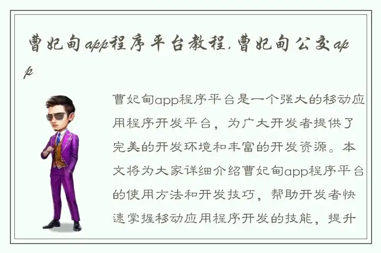 曹妃甸app程序平台教程,曹妃甸公交app