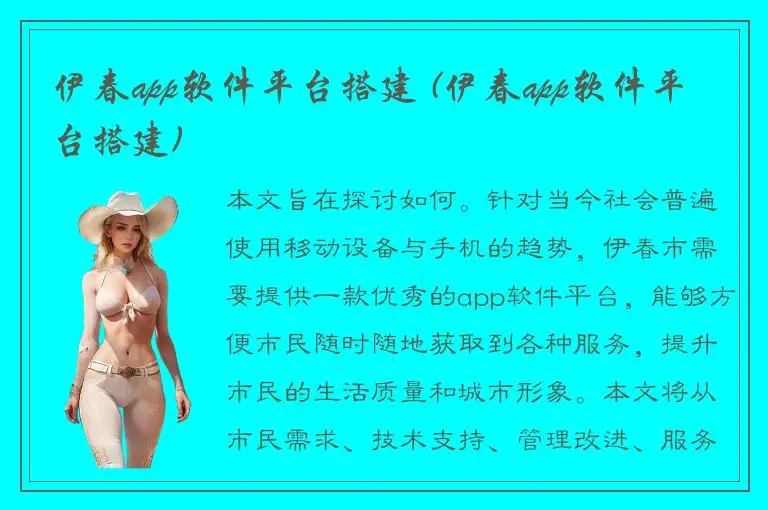 伊春app软件平台搭建 (伊春app软件平台搭建)