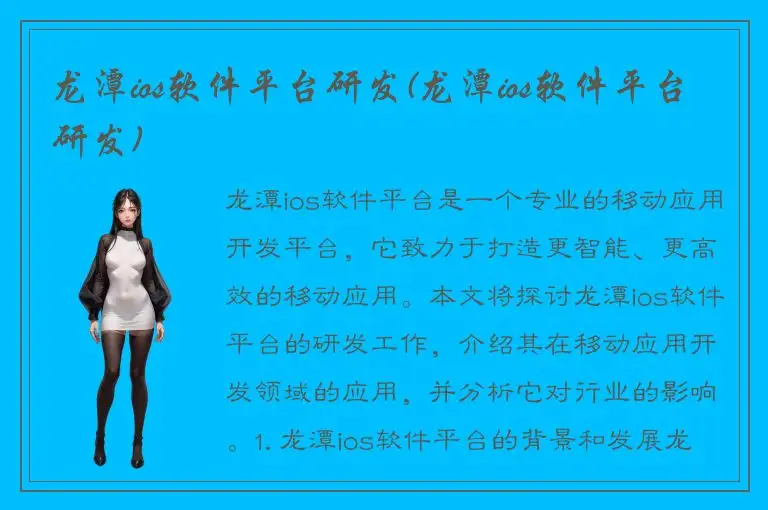 龙潭ios软件平台研发(龙潭ios软件平台研发)