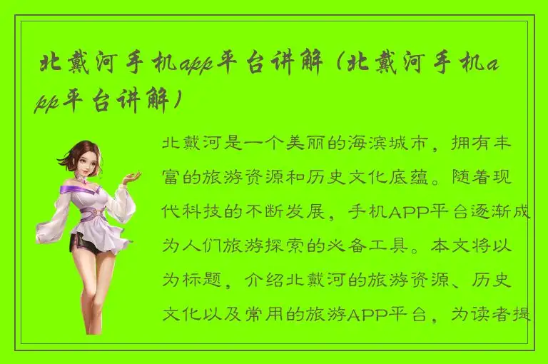 北戴河手机app平台讲解 (北戴河手机app平台讲解)