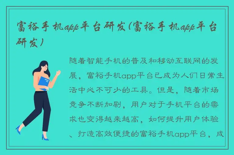 富裕手机app平台研发(富裕手机app平台研发)