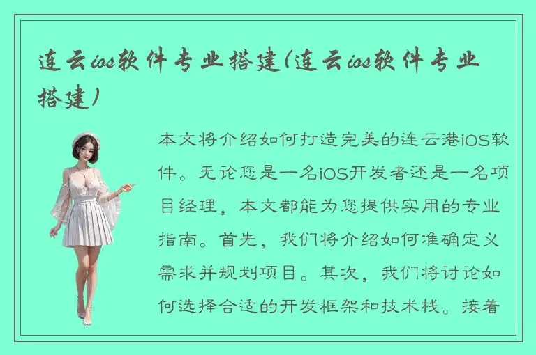 连云ios软件专业搭建(连云ios软件专业搭建)