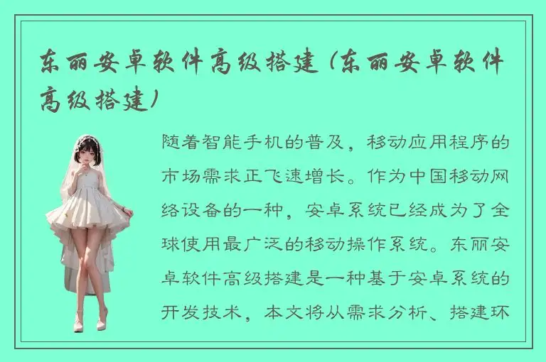 东丽安卓软件高级搭建 (东丽安卓软件高级搭建)
