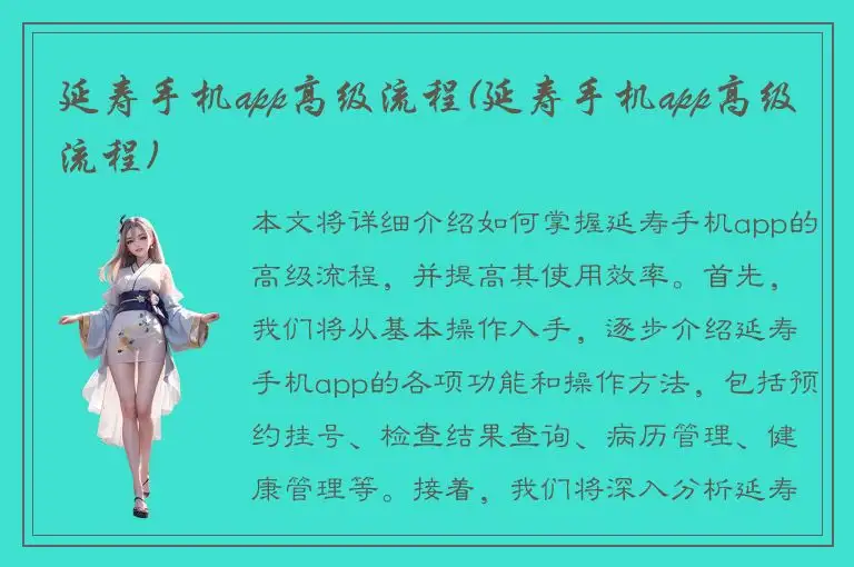 延寿手机app高级流程(延寿手机app高级流程)