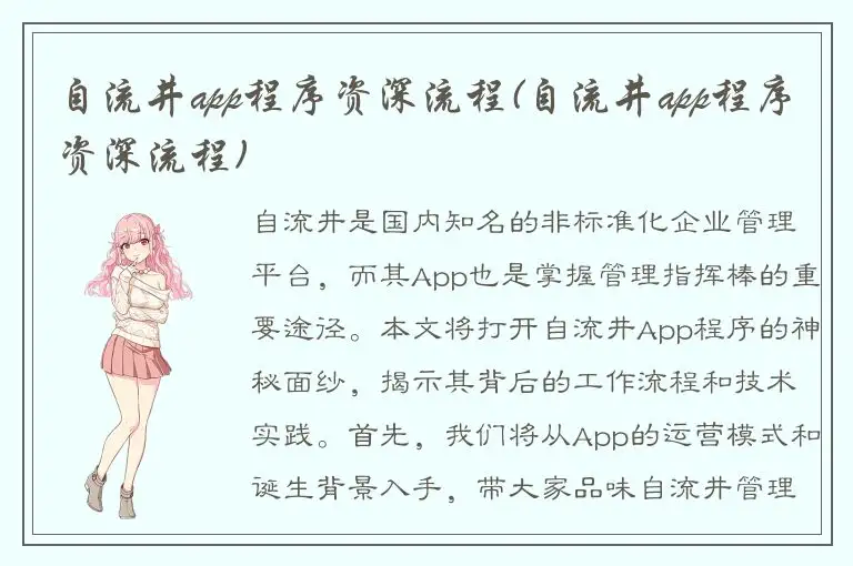 自流井app程序资深流程(自流井app程序资深流程)