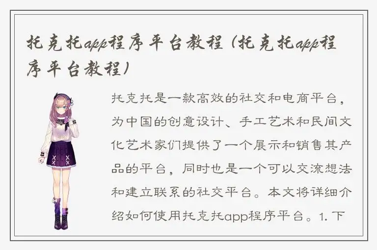 托克托app程序平台教程 (托克托app程序平台教程)