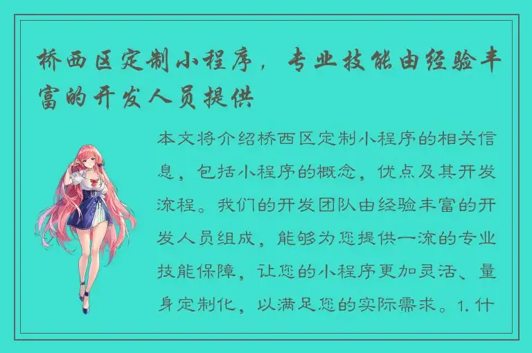 桥西区定制小程序，专业技能由经验丰富的开发人员提供