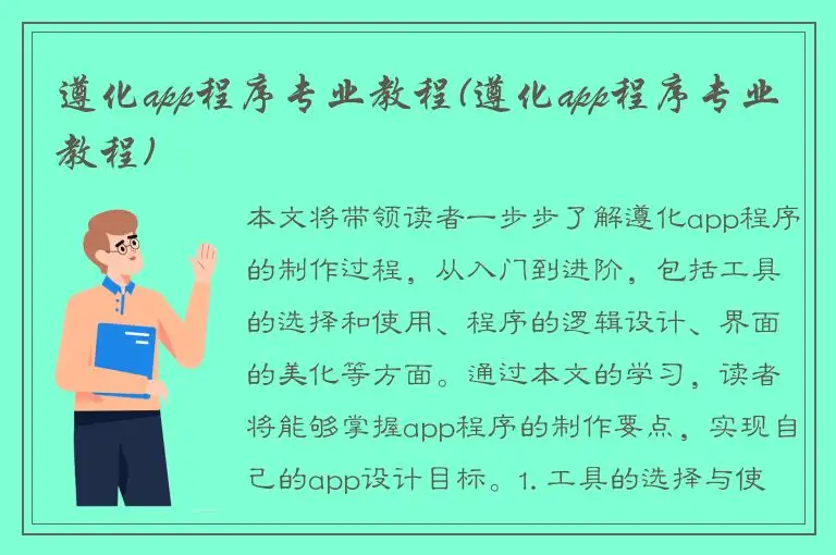 遵化app程序专业教程(遵化app程序专业教程)