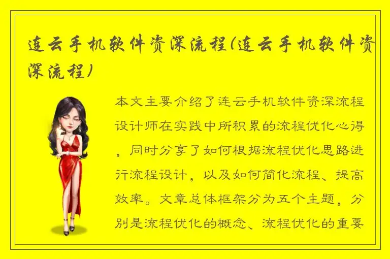 连云手机软件资深流程(连云手机软件资深流程)