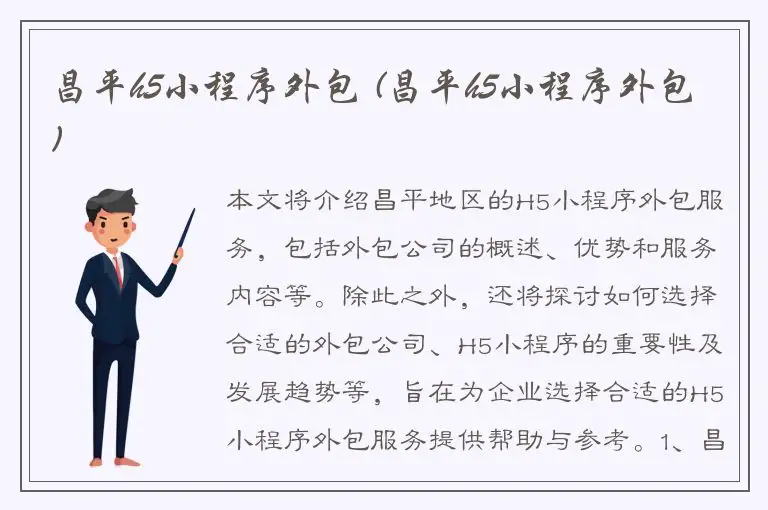 昌平h5小程序外包 (昌平h5小程序外包)