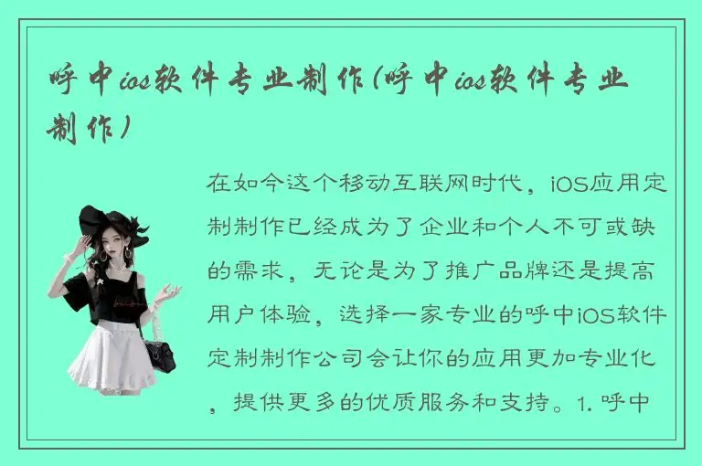 呼中ios软件专业制作(呼中ios软件专业制作)