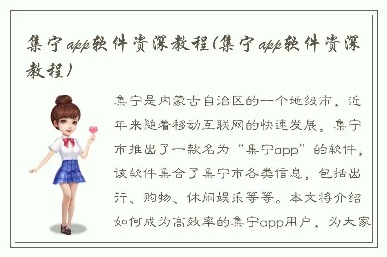 集宁app软件资深教程(集宁app软件资深教程)