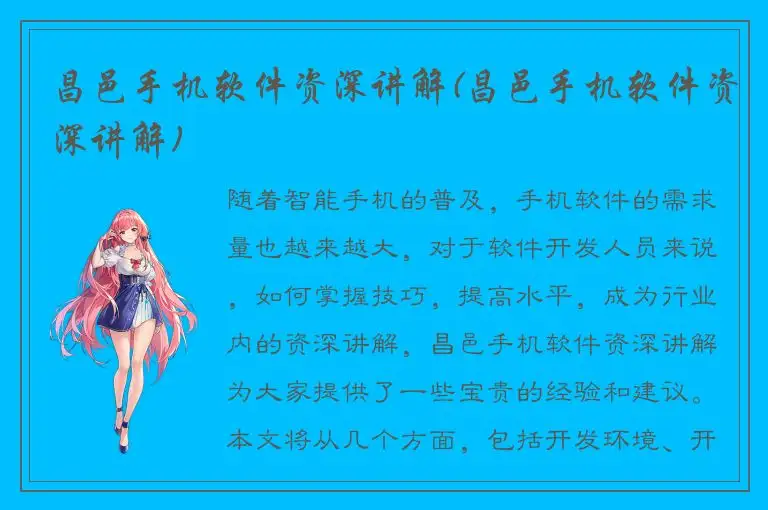 昌邑手机软件资深讲解(昌邑手机软件资深讲解)