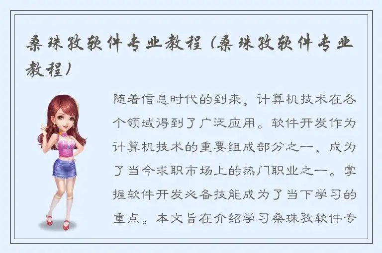 桑珠孜软件专业教程 (桑珠孜软件专业教程)