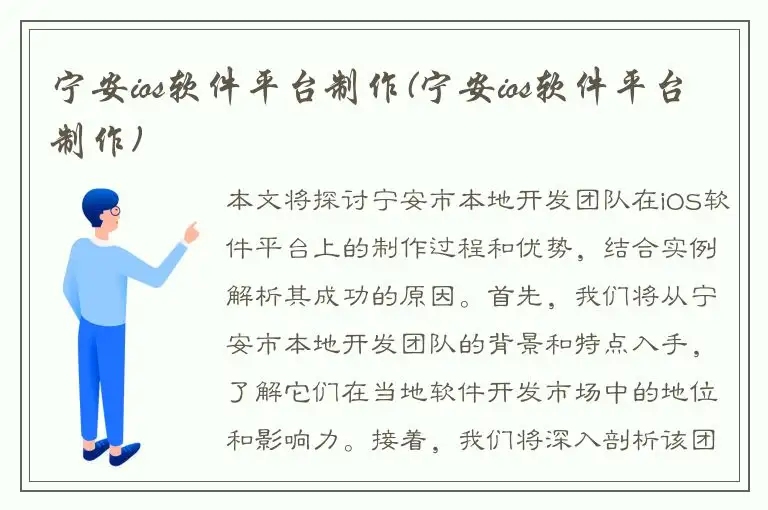 宁安ios软件平台制作(宁安ios软件平台制作)
