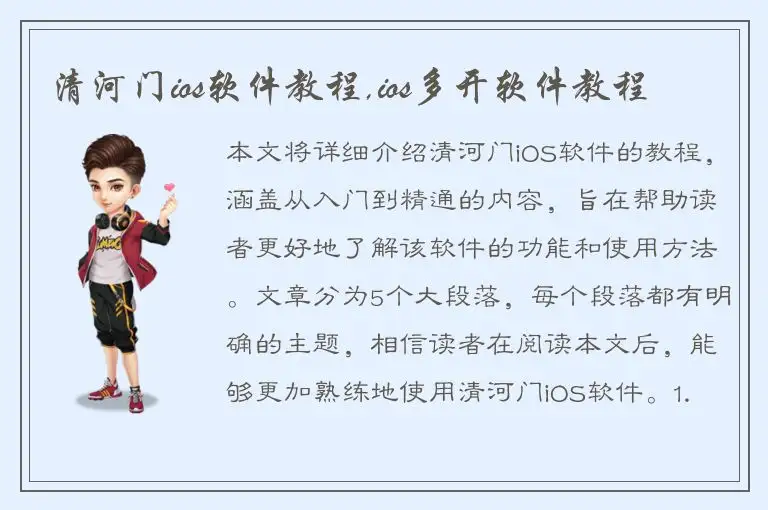 清河门ios软件教程,ios多开软件教程