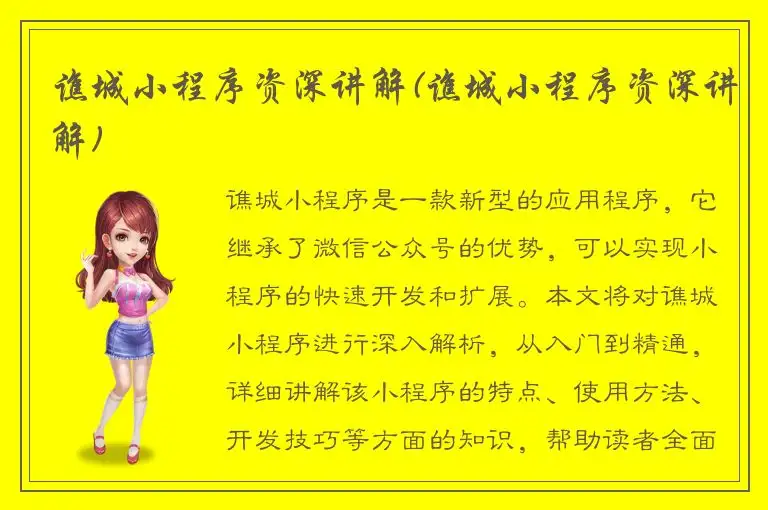 谯城小程序资深讲解(谯城小程序资深讲解)