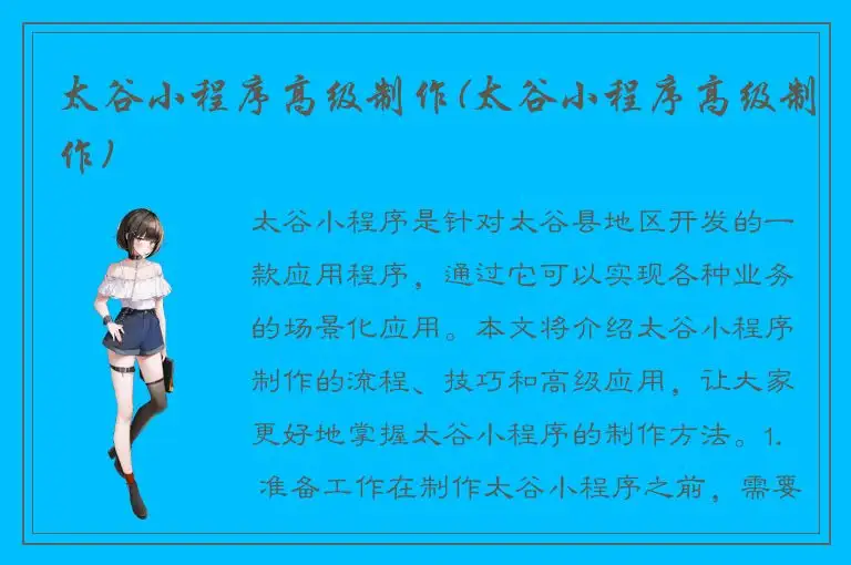 太谷小程序高级制作(太谷小程序高级制作)