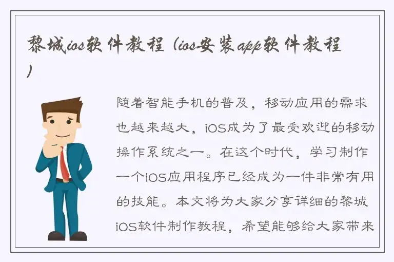 黎城ios软件教程 (ios安装app软件教程)