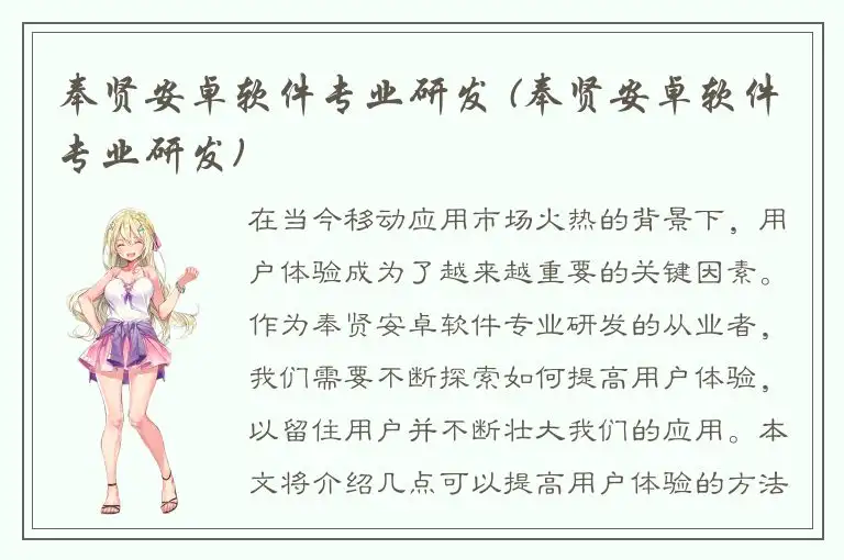 奉贤安卓软件专业研发 (奉贤安卓软件专业研发)