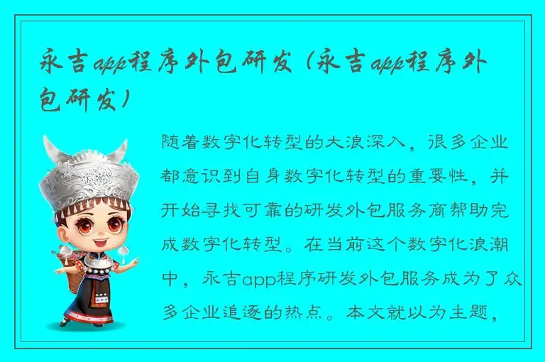 永吉app程序外包研发 (永吉app程序外包研发)