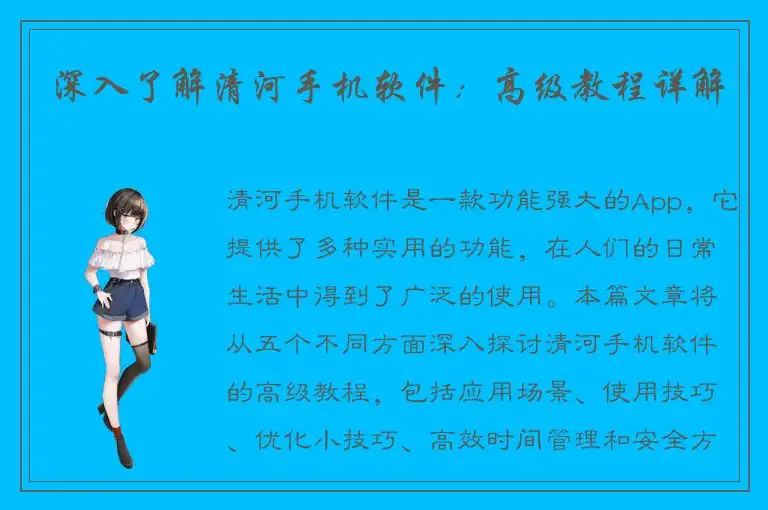 深入了解清河手机软件：高级教程详解