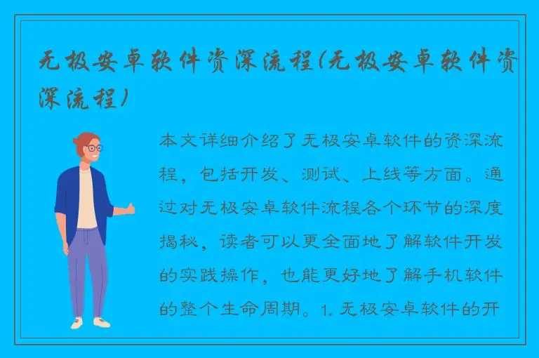 无极安卓软件资深流程(无极安卓软件资深流程)