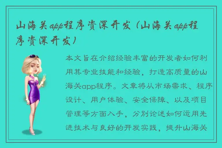 山海关app程序资深开发 (山海关app程序资深开发)