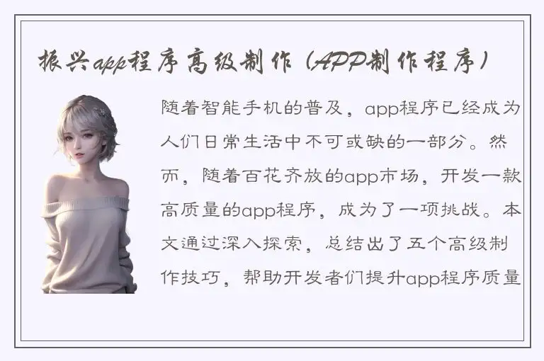 振兴app程序高级制作 (APP制作程序)