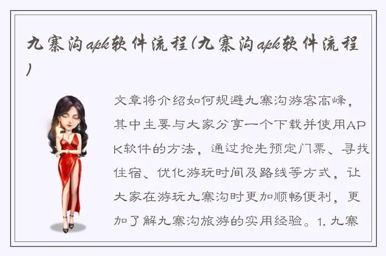 九寨沟apk软件流程(九寨沟apk软件流程)