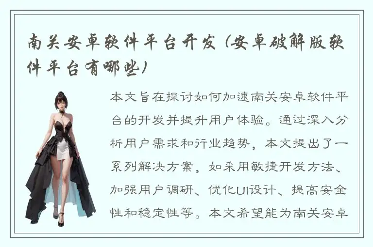南关安卓软件平台开发 (安卓破解版软件平台有哪些)