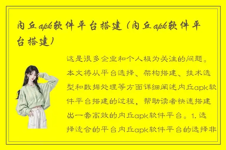内丘apk软件平台搭建 (内丘apk软件平台搭建)
