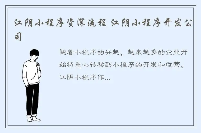 江阴小程序资深流程 江阴小程序开发公司