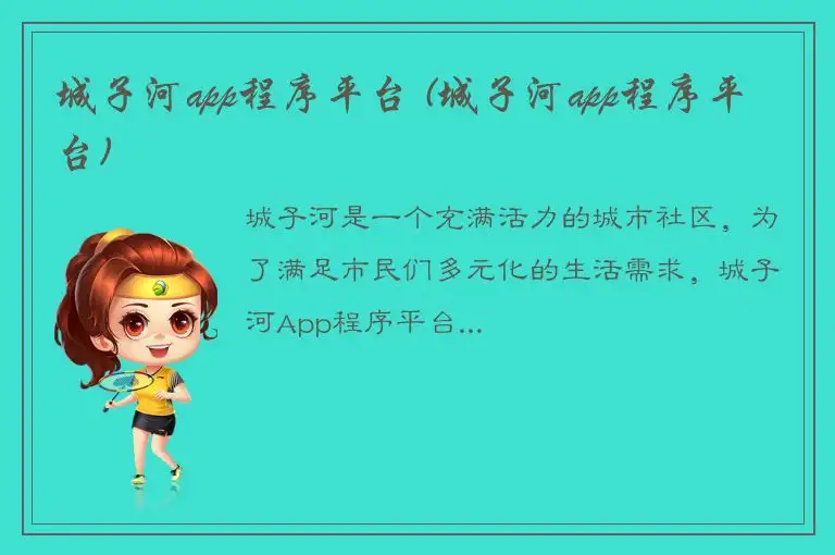 城子河app程序平台 (城子河app程序平台)