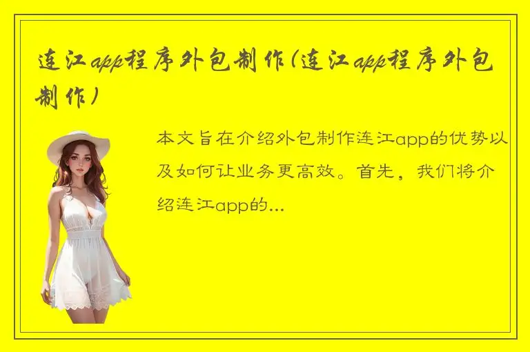 连江app程序外包制作(连江app程序外包制作)