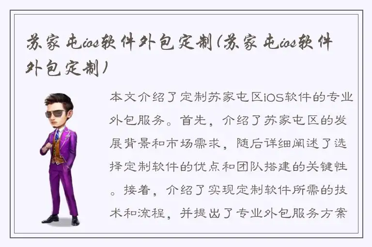 苏家屯ios软件外包定制(苏家屯ios软件外包定制)