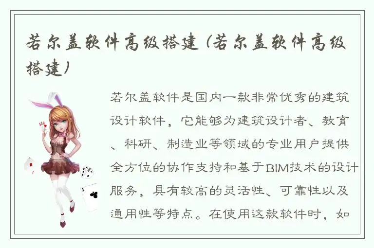 若尔盖软件高级搭建 (若尔盖软件高级搭建)