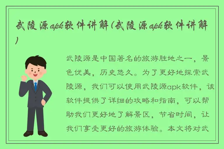 武陵源apk软件讲解(武陵源apk软件讲解)